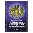 russische bücher:  - Что нужно знать о Таинствах Крещения и Миропомазания