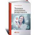 russische bücher: Баскина Т.В. - Техники успешного рекрутмента