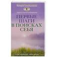 russische bücher: Слободчиков Сергей Олегович - Первые шаги в поисках себя