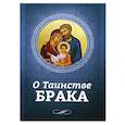russische bücher:  - О Таинстве Брака