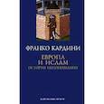 Европа и ислам. История непонимания