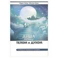 russische bücher: Идрис Лаор, Жослин Херц - Душа между телом и духом. Фрагменты сущностной психологии