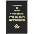 russische bücher: Велеслав - Учение волхвов: Путь великого совершенства.