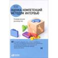 russische bücher: Иванова С. - Оценка компетенций методом интервью. Универсальное руководство