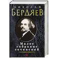 russische bücher: Бердяев Н. - Малое собрание сочинений