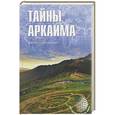russische bücher: Супруненко Ю.П. - Тайны Аркаима