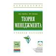 russische bücher: Грибов В.Д., Веснин В.Р. - Теория менеджмента: Учебное пособие. Грибов В.Д., Веснин В.Р.