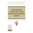 russische bücher: Тыщенко Е.А., Ердакова В.П., Позняковский В.М. - Товароведение однородных групп непродовольственных товаров: парфюмерно-косметические товары