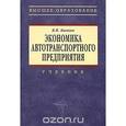 russische bücher: Бычков В.П. - Экономика автотранспортного предприятия: Учебник. Бычков В.П.