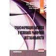 russische bücher: Моисеева Н.К., Гончарова Т.Н., Марина О.А., Седова - Трансформация бизнеса в условиях рыночной нестабильности: Монография