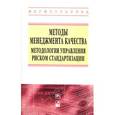 russische bücher: Серенков П.С., Гуревич В.Л., Романчак В.М., Янушке - Методы менеджмента качества. Методология управления риском стандартизации