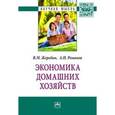 russische bücher: Жеребин В.М., Романов А.Н. - Экономика домашних хозяйств: Монография. Жеребин В.М., Романов А.Н.