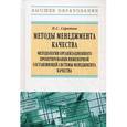russische bücher: Серенков П.С. - Методы менеджмента качества. Методология организационного проектирования инженерной составляющей системы менеджмента качества