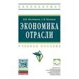 russische bücher: Поздняков В.Я., Казаков С.В. - Экономика отрасли: Учебное пособие. Поздняков В.Я., Казаков С.В.