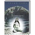 russische bücher: Свами Рама - Жизнь среди гималайских йогов: Духовные опыты Свами Рамы. Свами Рама