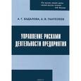 russische bücher: Бадалова А.Г., Пантелеев А.В. - Управление рисками деятельности предприятия: Учебное пособие. 2-е изд. Бадалова А.Г., Пантелеев А.В.
