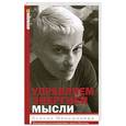 russische bücher: Меньшикова К.Е. - Управляем энергией мысли