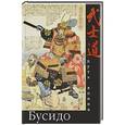 russische bücher:  - Бусидо. Путь воина