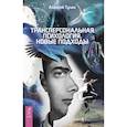 russische bücher: Тулин Алексей Владиславович - Трансперсональная психология. Тулин Алексей Владиславович
