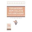 russische bücher: Минева О.К., Ахунжанова И.Н., Мордасова Т.А., Ходе - Управление персоналом организации: технологии управления развитием персонала