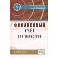 russische bücher:  - Финансовый учет для магистров: Учебник.