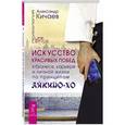 russische bücher: Кичаев А.А. - Искусство красивых побед в бизнесе, карьере и личной жизни по принципам айкидо