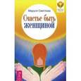 russische bücher: Светлова Маруся Леонидовна - Счастье быть женщиной.