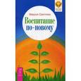 russische bücher: Светлова Маруся Леонидовна - Воспитание по-новому