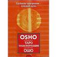russische bücher: Ошо - Таро Трансформации. Глубокие прозрения - каждый день (брошюра+60 карт)