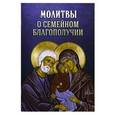 russische bücher:  - Молитвы о семейном благополучии