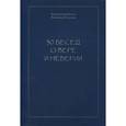 russische bücher: Иванов Константин Константинович - 30 бесед о вере и неверии
