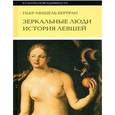 russische bücher: Бертран Пьер-Мишель - Зеркальные люди. История левшей