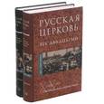 russische bücher:  - Русская Церковь. Век двадцатый. История Русской Церкви XX века в свидетельствах современников (комплект из 2 книг)