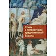 russische bücher:  - Стили в литературах средневековой Европы