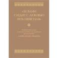 russische bücher: Ковалева И.И - За вами следит с любовью рать небесная