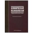 russische bücher:  - Клиническая психология: энциклопедический словарь