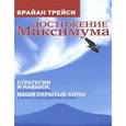 russische bücher: Трейси Брайан - Стратегии и навыки, которые разбудят ваши скрытые силы
