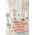 russische bücher: Протоиерей Алексей Уминский - Ребенок в семье и Церкви. Как не навредить детской