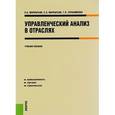 russische bücher: Маркарьян Эдуард Арамович - Управленческий анализ в отраслях