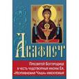 russische bücher:  - Акафист Пресвятей Богородице в честь чудотворныя иконы Ея, "Неупиваемая Чаша " именуемыя
