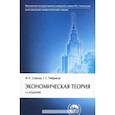 russische bücher: Сажина М.А., Чибриков Г.Г. - Экономическая теория: Учебник. 3-e изд., перераб. и доп. Сажина М.А., Чибриков Г.Г.