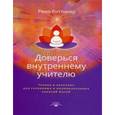 russische bücher: Ремо Риттинер - Доверься внутреннему учителю. Теория и практика для групповых и индивидуальных занятий йогой
