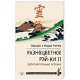 russische bücher: Роттер М. - Разноцветное Рэй-Ки II. Дополнительные оттенки