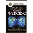 russische bücher: Фексеус Х. - Искусство манипуляции. Как читать мысли других людей и незаметно управлять ими