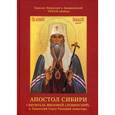 russische bücher: Епископ Тихон (Бобов) - Апостол Сибири. Святитель Филофей (Лещинский) и Тюменский Свято-Троицкий монастырь