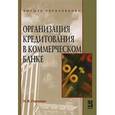 russische bücher: Горелая Н.В. - Организация кредитования в коммерческом банке: Учебное пособие