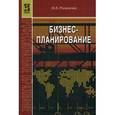 russische bücher: Романова М.В. - Бизнес-планирование