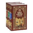russische bücher:  - Правила Святых Апостол и Святых Отец. Правила Святых Вселенских Соборов. Правила Святых Поместных Соборов. С толкованиями (комплект из 3 книг)