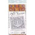 russische bücher:  - Арт-терапия. Постер для раскрашивания "Тигр" (02250)