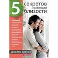 russische bücher: Добсон Джеймс - Пять секретов настоящей близости